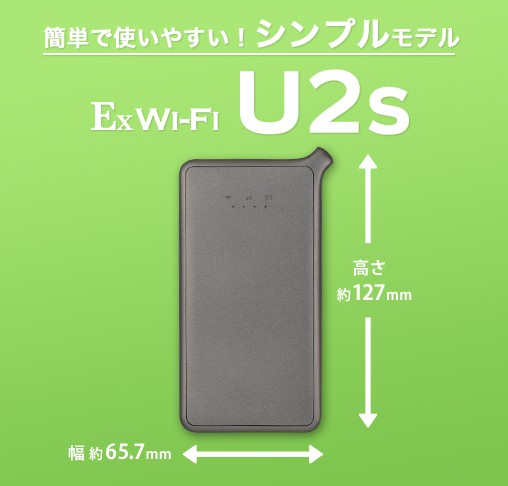Ex Wi-Fi CLOUD |  業界最安級モバイル ポケットWiFi　U2s