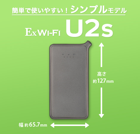 Ex Wi-Fi CLOUD |  業界最安級モバイル ポケットWiFi U2s　本体