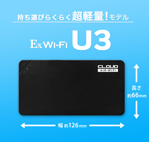 Ex Wi-Fi CLOUD |  業界最安級モバイル ポケットWiFi　U3