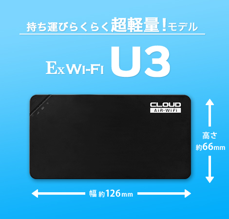 Ex Wi-Fi CLOUD |  業界最安級モバイル ポケットWiFi　U3　本体