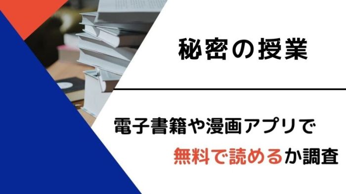 漫画 秘密の授業 を全巻無料で読めるアプリや違法サイトまとめ 電子書籍ex