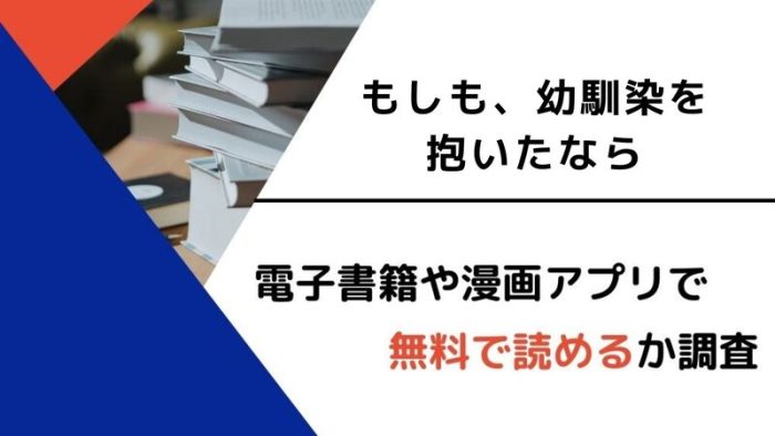 漫画 もしも 幼馴染を抱いたなら を全巻無料で読めるアプリや違法サイトまとめ 電子書籍ex