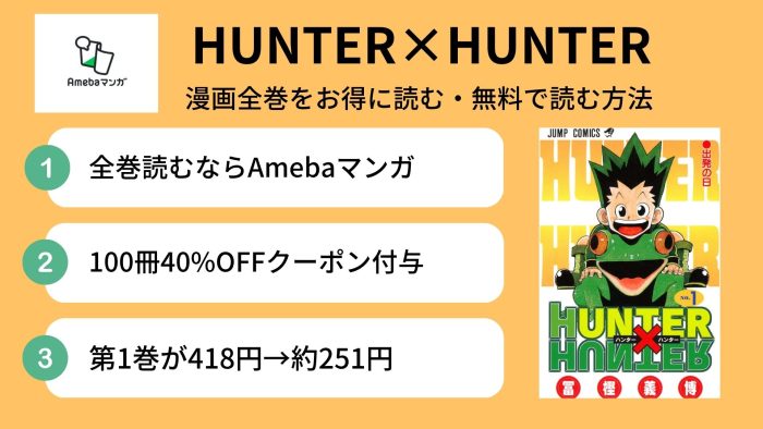 漫画「HUNTER×HUNTER」を全巻無料で読めるアプリや違法サイトまとめ