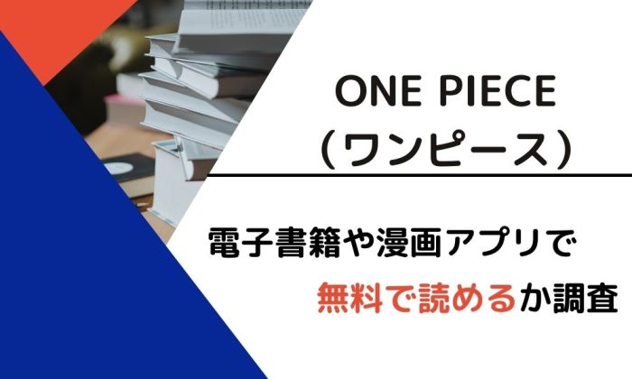 漫画 ワンピース を全巻無料で読めるアプリや違法サイトまとめ 電子書籍ex