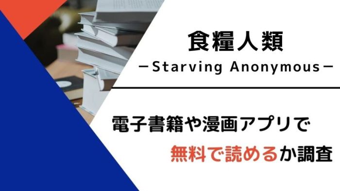 漫画 食糧人類 を全巻無料で読めるアプリや違法サイトまとめ 電子書籍ex