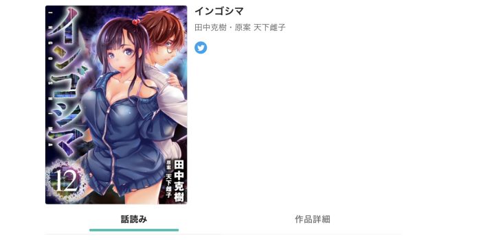 漫画 インゴシマ を全巻無料で読めるアプリや違法サイトまとめ 電子書籍ex