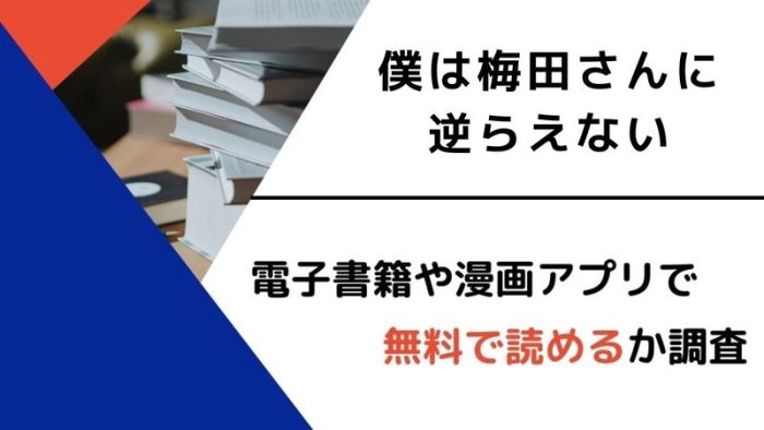 漫画「僕は梅田さんに逆らえない」を無料で読めるアプリや違法サイトまとめ 電子書籍ex