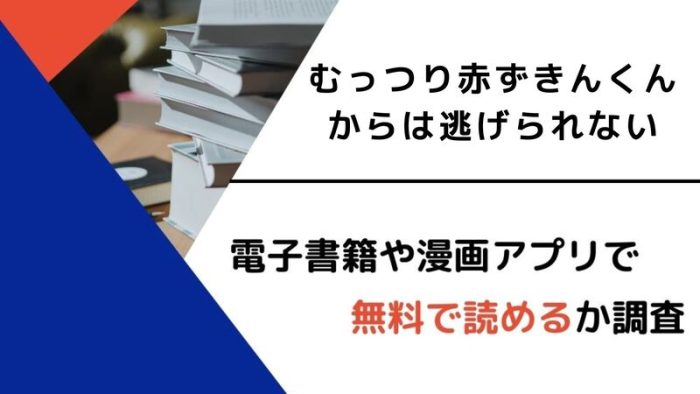 漫画 むっつり赤ずきんくんからは逃げられない を無料で読めるアプリや違法サイトまとめ 電子書籍ex