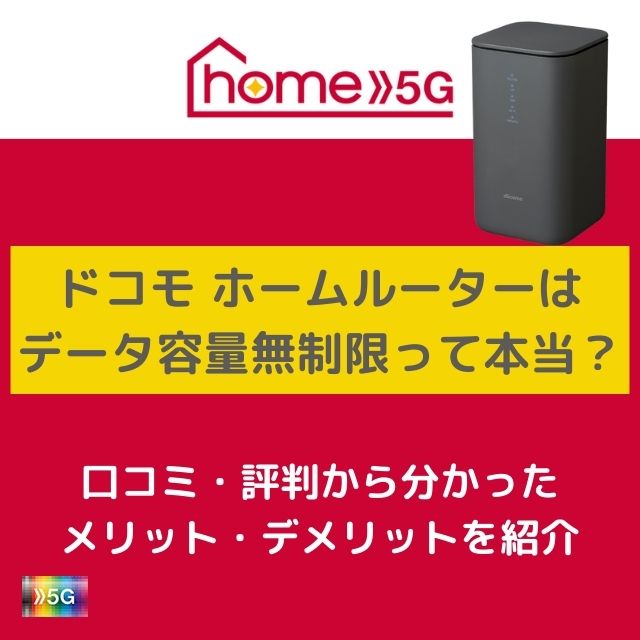 ドコモ ホームルーター「home5G」の評判は？メリットデメリット解説