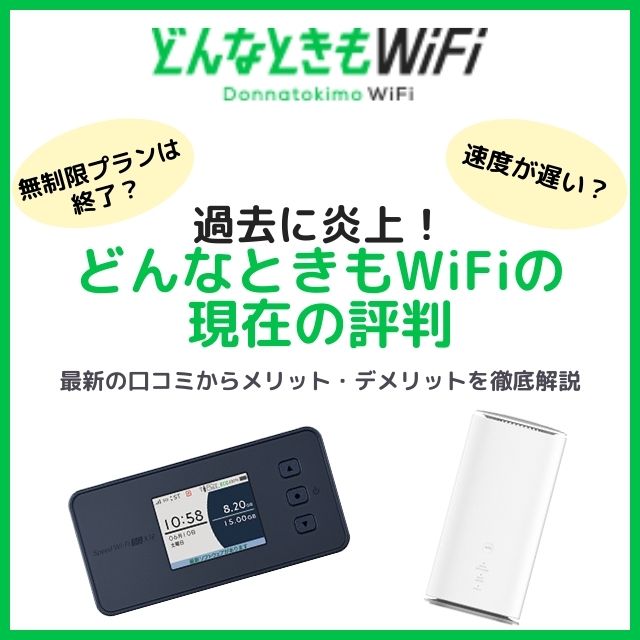 どんなときもWiFiの評判の悪さは昔の話？【2023年最新口コミ】 | 通信快選