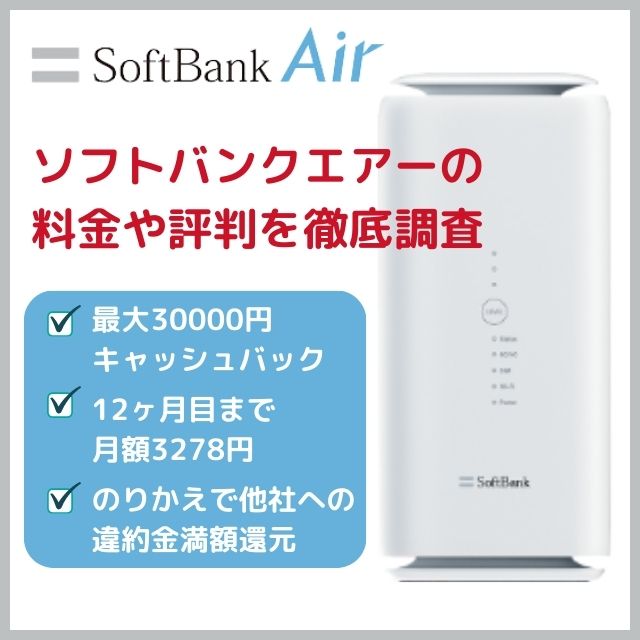 ソフトバンクエアーの評判やメリットは？料金がお得な代理店まとめ