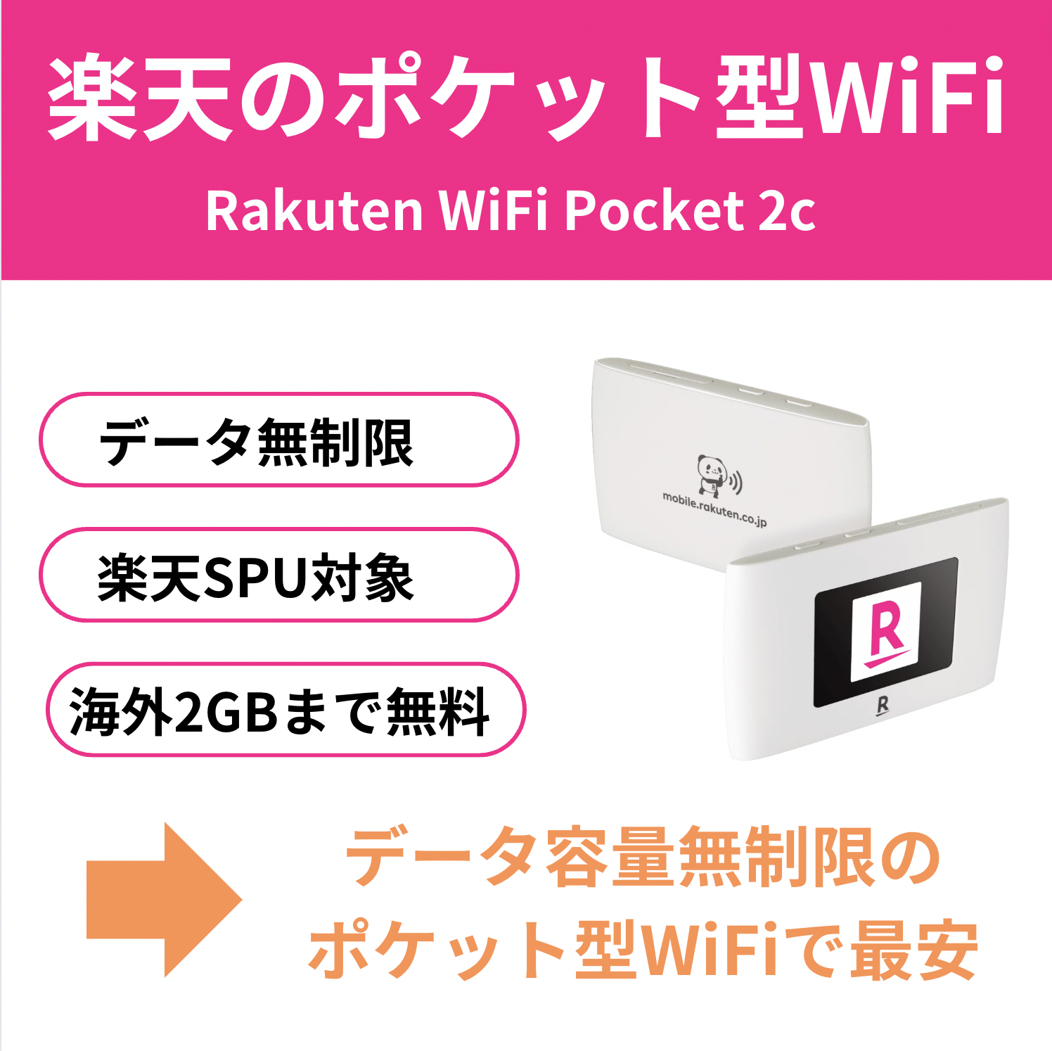 楽天モバイルのポケット型WiFi「Rakuten WiFi Pocket」は実質1円で利用
