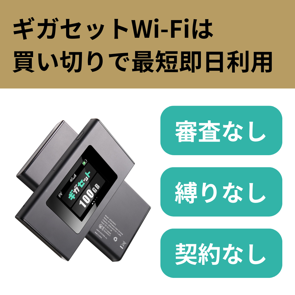 ギガセットWi-Fiの評判は？他社ポケット型WiFiとの比較も | 通信快選